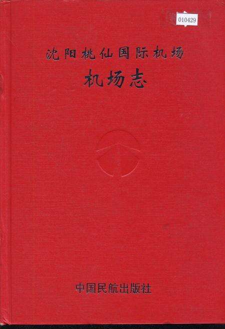 《沈阳桃仙国际机场机场志》.pdf电子版_辽宁省志缩略图