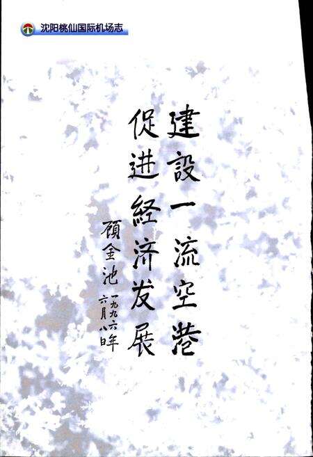 《沈阳桃仙国际机场机场志》.pdf电子版_辽宁省志预览图2