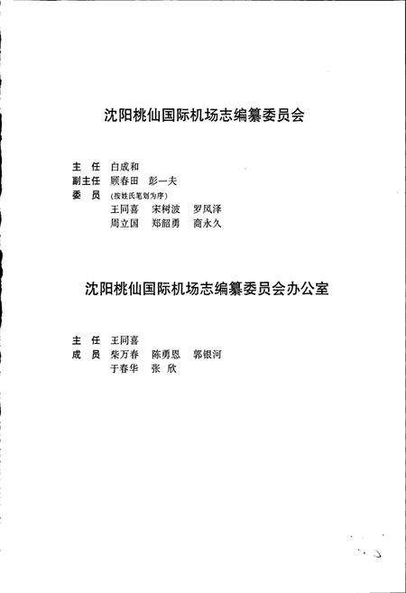《沈阳桃仙国际机场机场志》.pdf电子版_辽宁省志预览图4