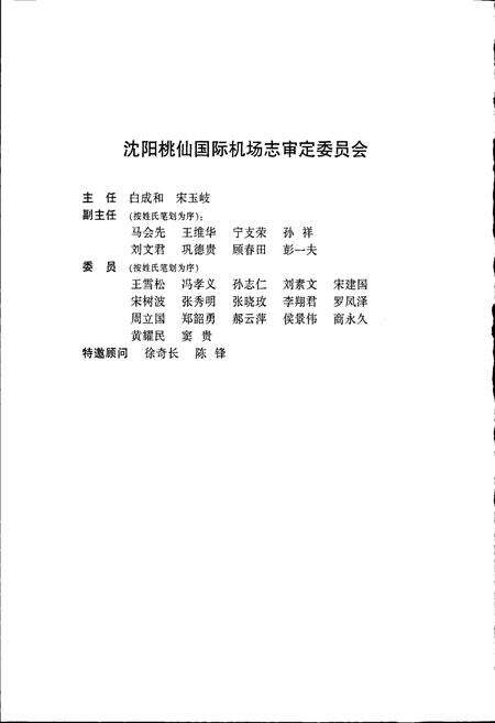 《沈阳桃仙国际机场机场志》.pdf电子版_辽宁省志预览图5