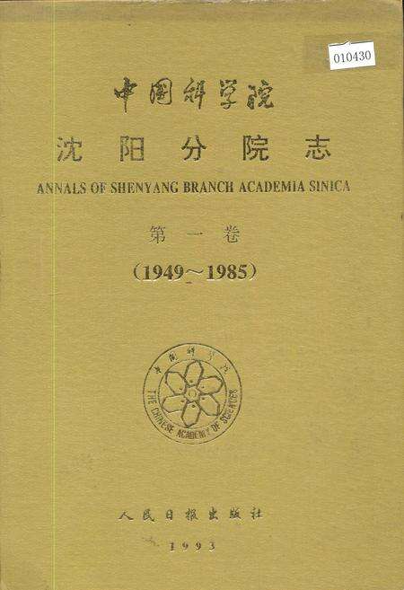 《中国科学院沈阳分院志 第一卷》.pdf电子版_辽宁省志缩略图