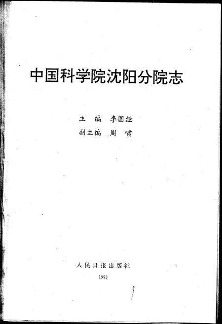 《中国科学院沈阳分院志 第一卷》.pdf电子版_辽宁省志预览图1