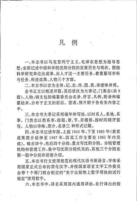 《中国科学院沈阳分院志 第一卷》.pdf电子版_辽宁省志预览图5