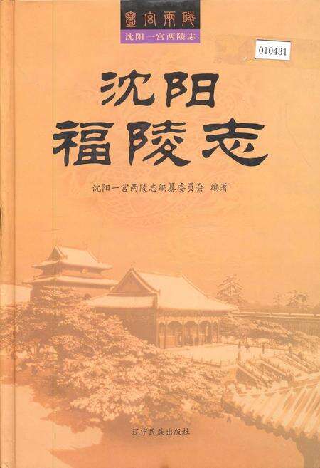 《沈阳福陵志》.pdf电子版_辽宁省志缩略图