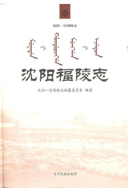 《沈阳福陵志》.pdf电子版_辽宁省志预览图1