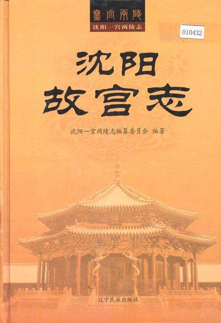 《沈阳故宫志》.pdf电子版_辽宁省志缩略图