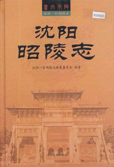 《沈阳昭陵志》.pdf电子版_辽宁省志缩略图