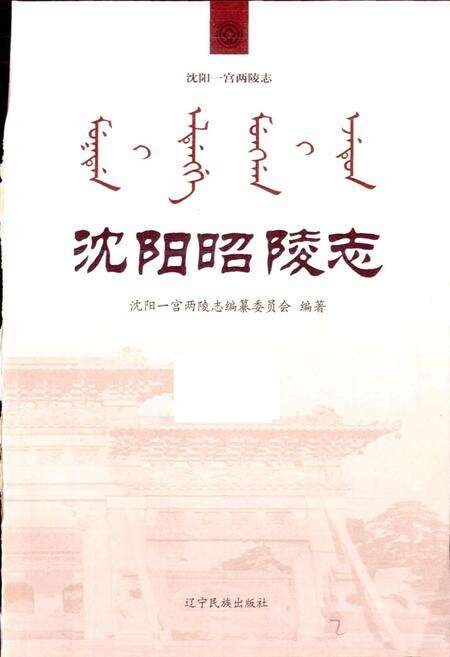 《沈阳昭陵志》.pdf电子版_辽宁省志预览图1