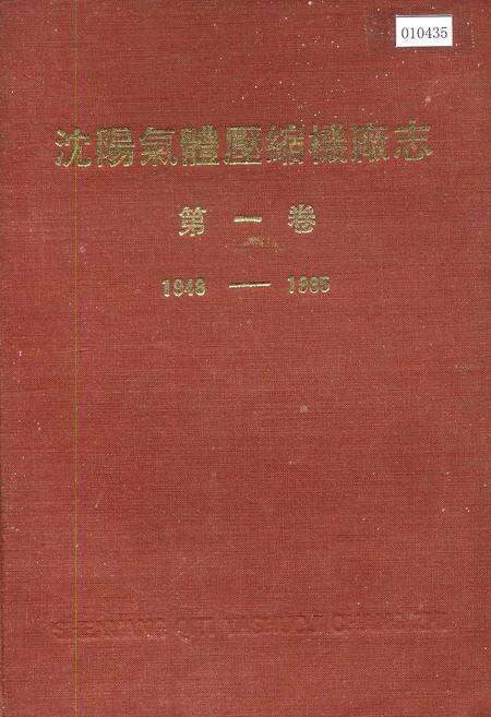 《沈阳气体压缩机厂志 第一卷》.pdf电子版_辽宁省志缩略图
