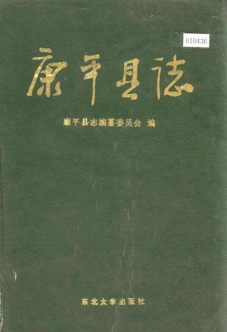《康平县志》.pdf电子版_辽宁省志缩略图