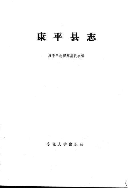 《康平县志》.pdf电子版_辽宁省志预览图1