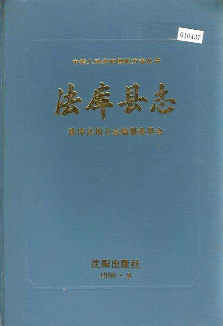 《法库县志》.pdf电子版_辽宁省志缩略图