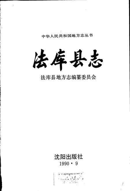 《法库县志》.pdf电子版_辽宁省志预览图1