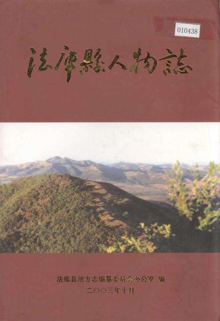 《法库县人物志》.pdf电子版_辽宁省志缩略图