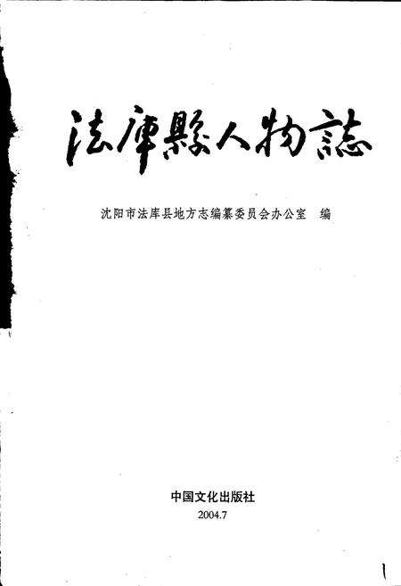 《法库县人物志》.pdf电子版_辽宁省志预览图1