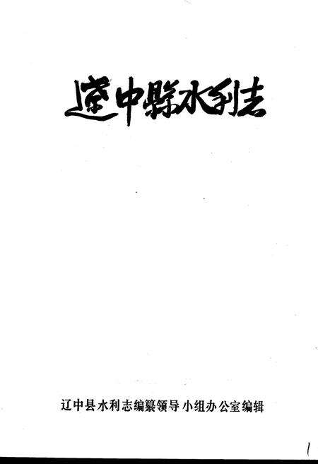 《辽中县水利志》.pdf电子版_辽宁省志预览图1