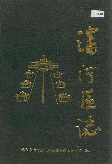 《沈河区志》.pdf电子版_辽宁省志缩略图
