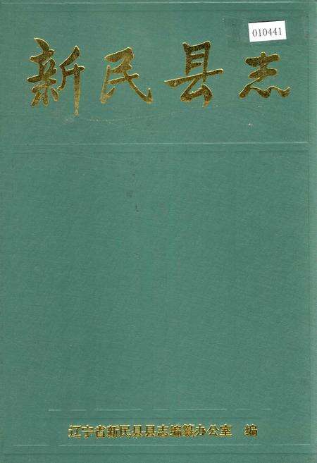 《新民县志》.pdf电子版_辽宁省志缩略图