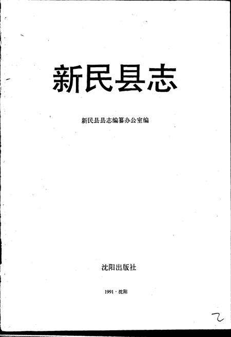 《新民县志》.pdf电子版_辽宁省志预览图1