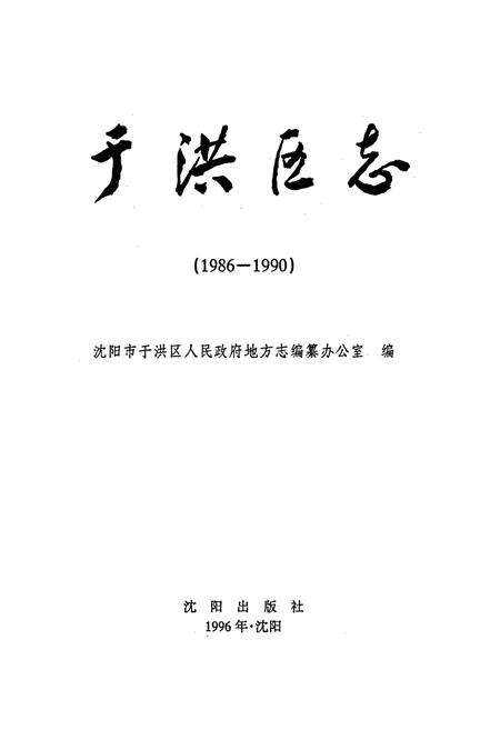 《于洪区志》.pdf电子版_辽宁省志预览图1