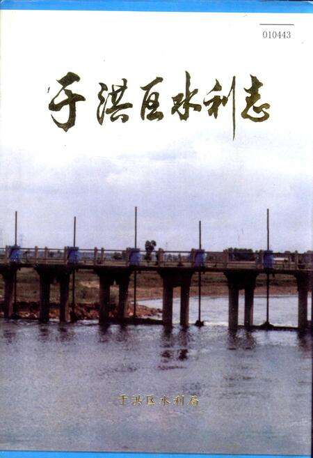 《于洪区水利志》.pdf电子版_辽宁省志缩略图