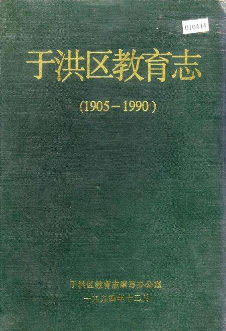 《于洪区教育志》.pdf电子版_辽宁省志缩略图