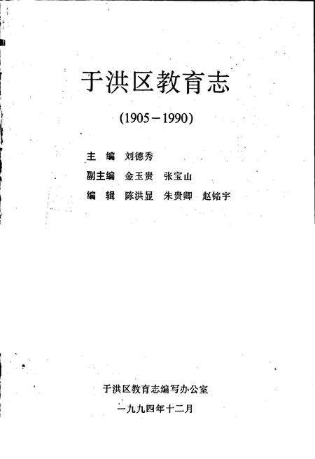 《于洪区教育志》.pdf电子版_辽宁省志预览图1