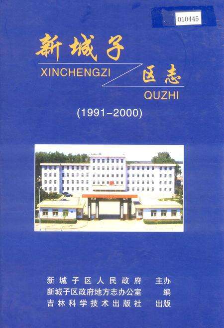 《新城子区志》.pdf电子版_辽宁省志缩略图