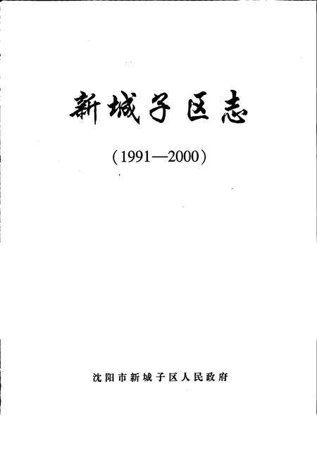 《新城子区志》.pdf电子版_辽宁省志预览图1