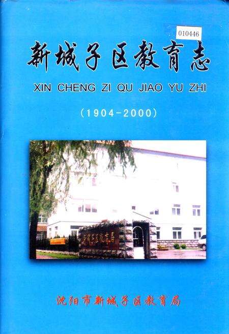 《新城子区教育志》.pdf电子版_辽宁省志缩略图
