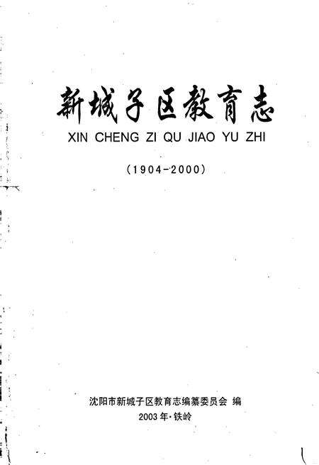 《新城子区教育志》.pdf电子版_辽宁省志预览图1
