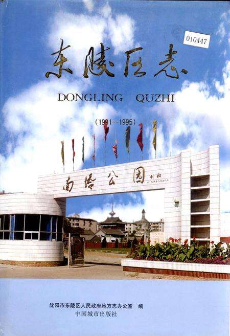 《东陵区志》.pdf电子版_辽宁省志缩略图