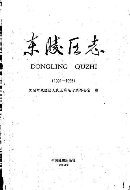 《东陵区志》.pdf电子版_辽宁省志预览图1
