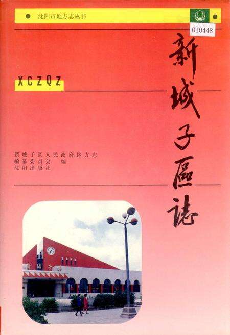 《新城子区志》.pdf电子版_辽宁省志缩略图