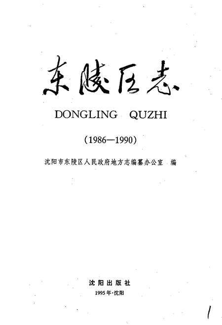 《东陵区志》.pdf电子版_辽宁省志预览图1