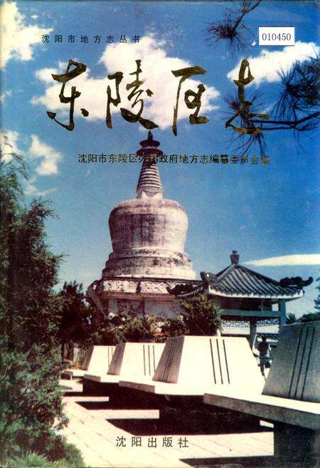 《东陵区志》.pdf电子版_辽宁省志缩略图