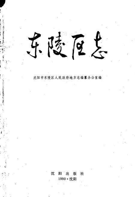 《东陵区志》.pdf电子版_辽宁省志预览图1