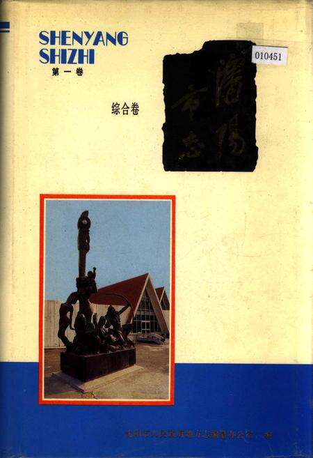 《沈阳市志 第一卷 综合卷》.pdf电子版_辽宁省志缩略图