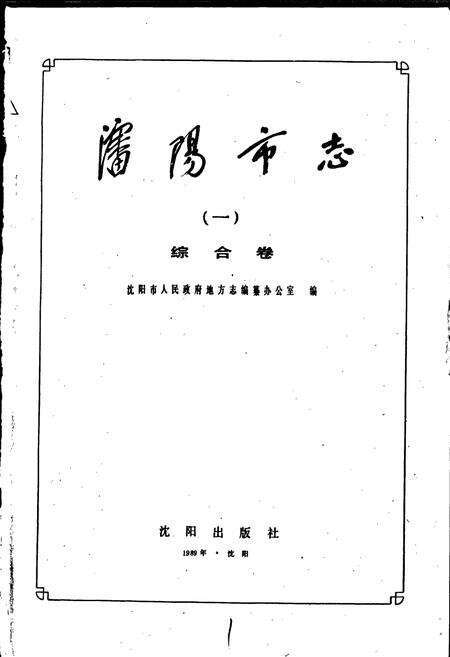 《沈阳市志 第一卷 综合卷》.pdf电子版_辽宁省志预览图1