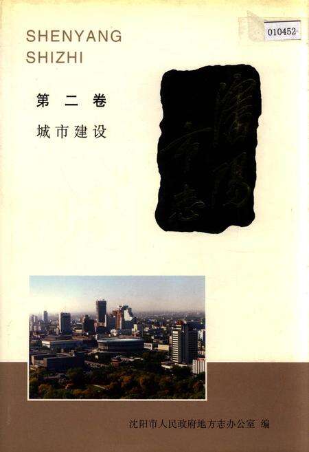 《沈阳市志 第二卷 城市建设》.pdf电子版_辽宁省志缩略图
