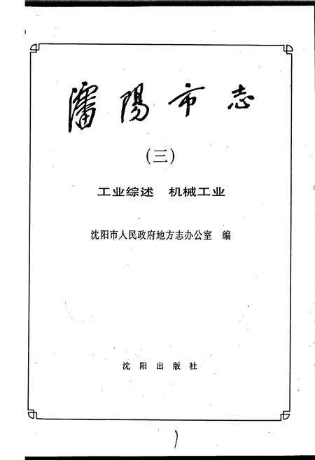 《沈阳市志 第三卷 工业综述 机械工业》.pdf电子版_辽宁省志预览图1