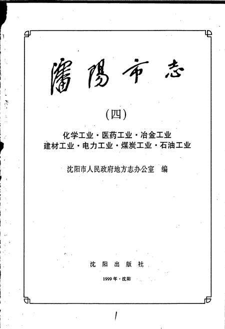《沈阳市志 第四卷 化学工业 医药工业 冶金工业 建材工业 电力工业 煤炭工业 石油工业》.pdf电子版_辽宁省志预览图1