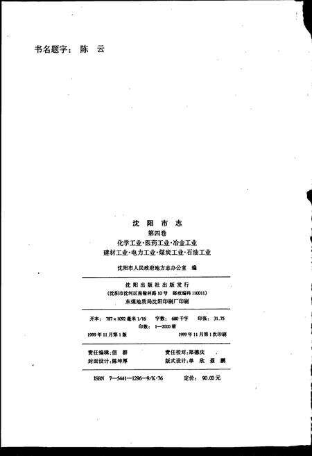 《沈阳市志 第四卷 化学工业 医药工业 冶金工业 建材工业 电力工业 煤炭工业 石油工业》.pdf电子版_辽宁省志预览图2