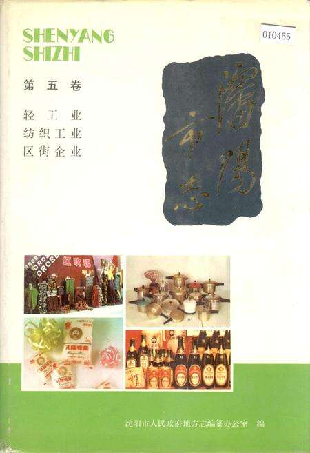 《沈阳市志 第五卷 轻工业 纺织工业 区街企业》.pdf电子版_辽宁省志缩略图