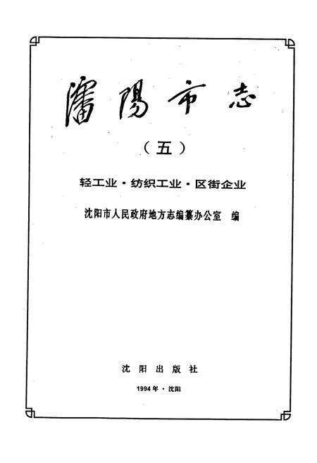 《沈阳市志 第五卷 轻工业 纺织工业 区街企业》.pdf电子版_辽宁省志预览图1