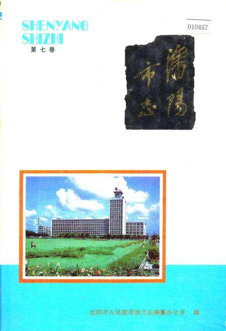 《沈阳市志 第七卷》.pdf电子版_辽宁省志缩略图