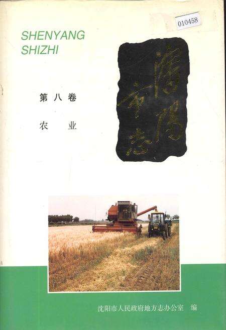《沈阳市志 第八卷 农业》.pdf电子版_辽宁省志缩略图