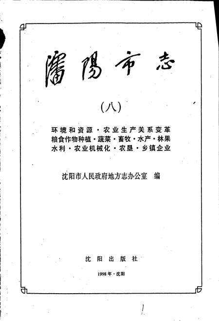 《沈阳市志 第八卷 农业》.pdf电子版_辽宁省志预览图1