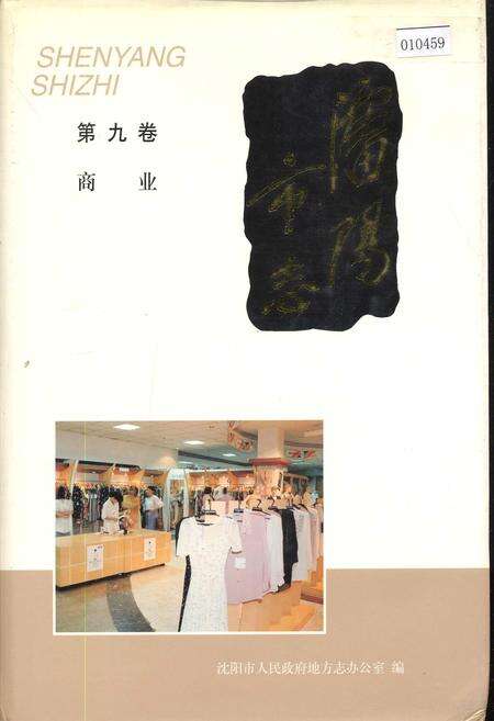 《沈阳市志 第九卷 商业》.pdf电子版_辽宁省志缩略图