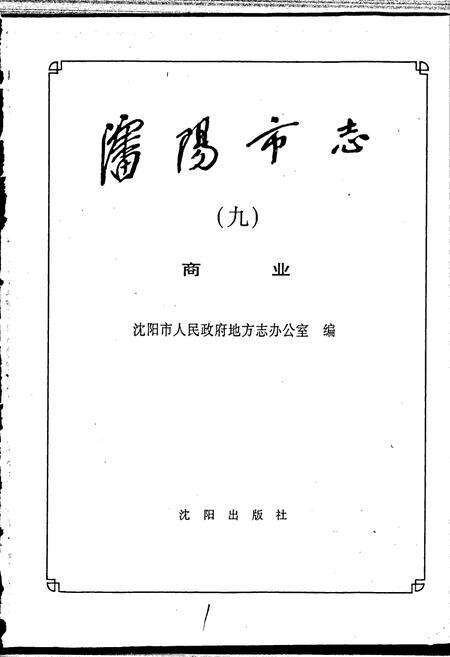 《沈阳市志 第九卷 商业》.pdf电子版_辽宁省志预览图1
